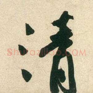 清