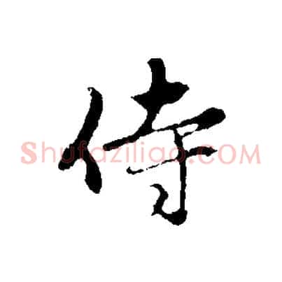 侍