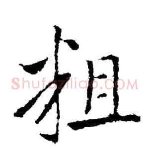 粗