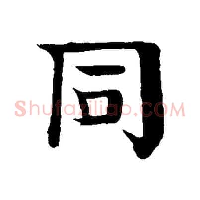 同