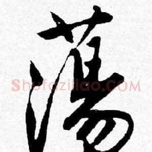 蕩