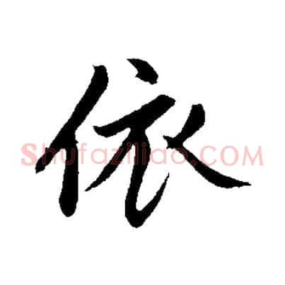 依