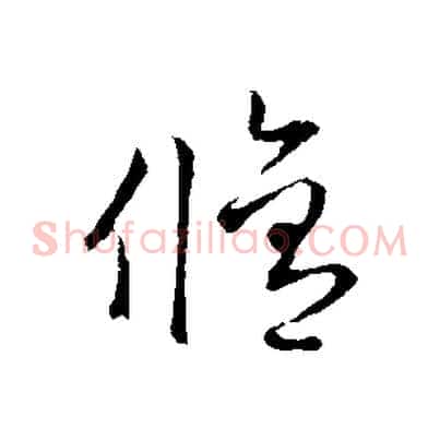 修