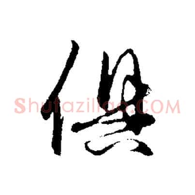 俱