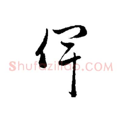 俾