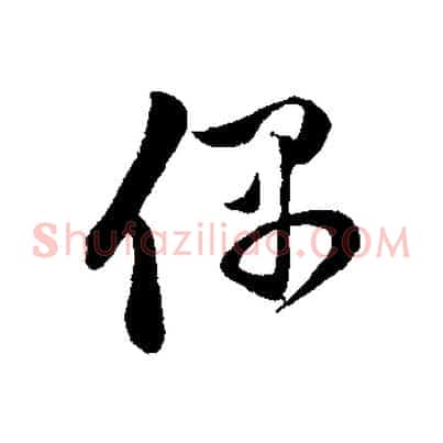 偶