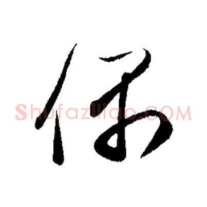 偶