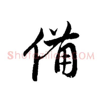 備