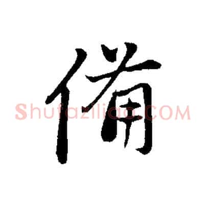 備