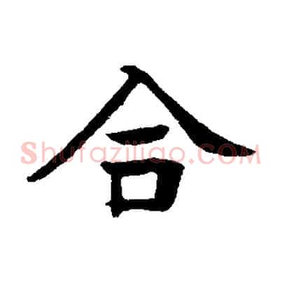 合