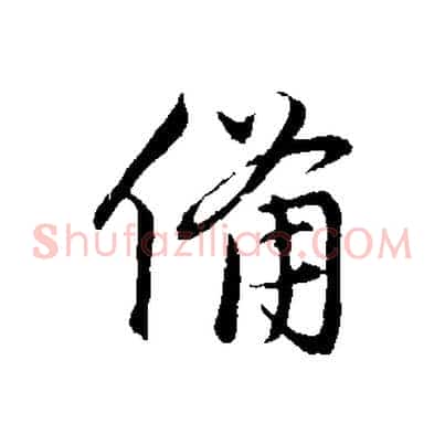備