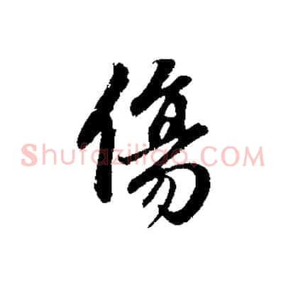 傷