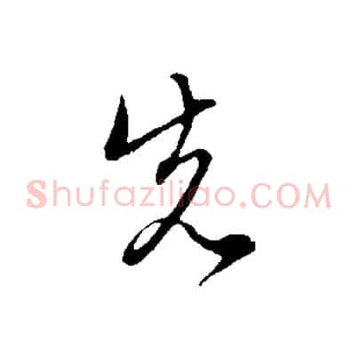 先