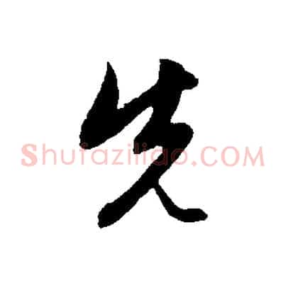 先