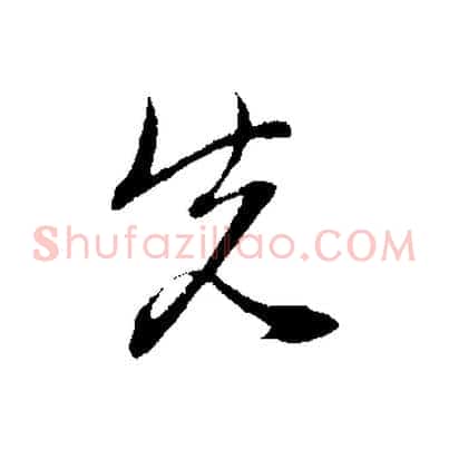 先