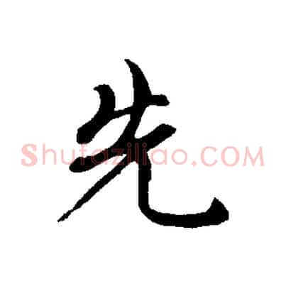先