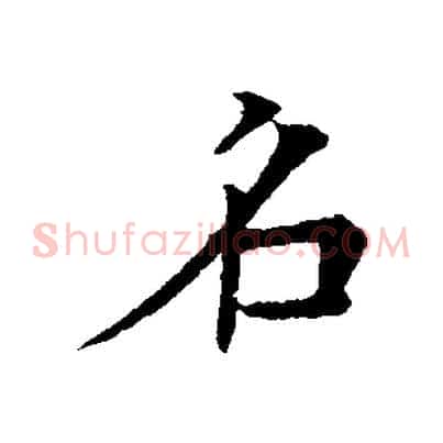 名