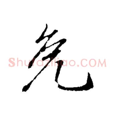 免