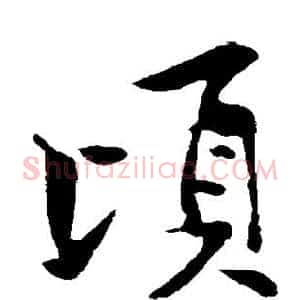 顷