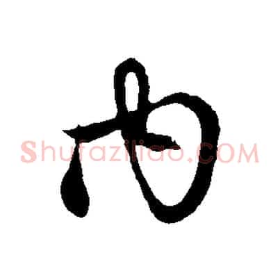 內