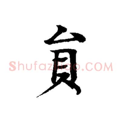 員