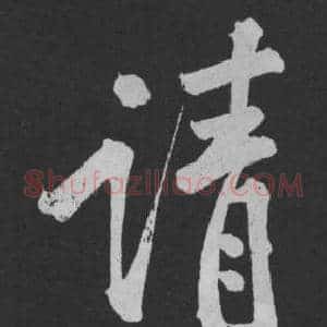 请