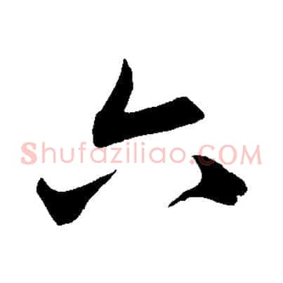 六