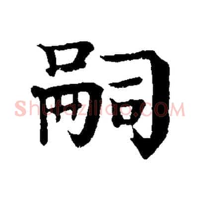 嗣