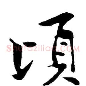 頃