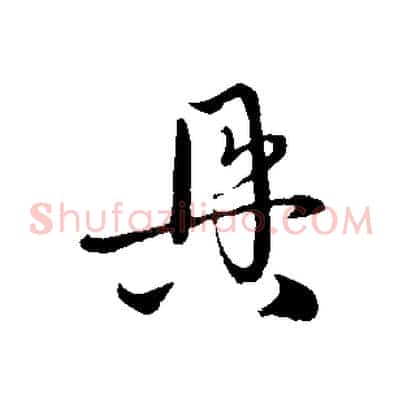 具