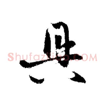 具