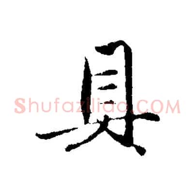 具