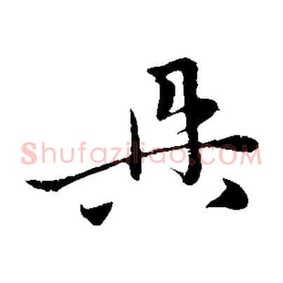 具
