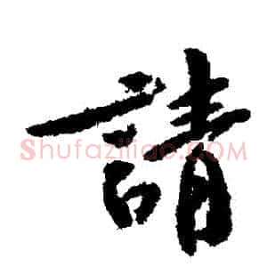 請