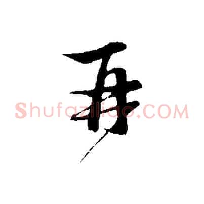 再