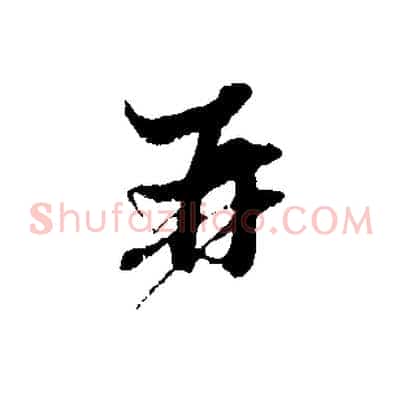 再