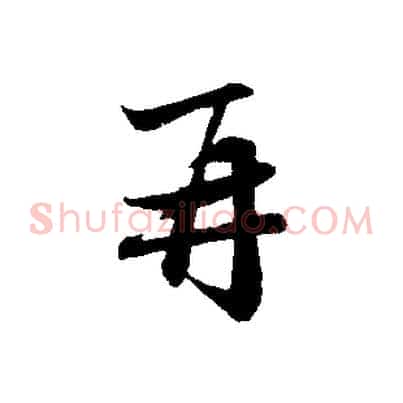 再
