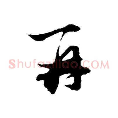 再