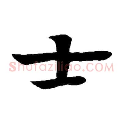 士