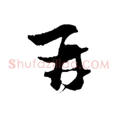 再