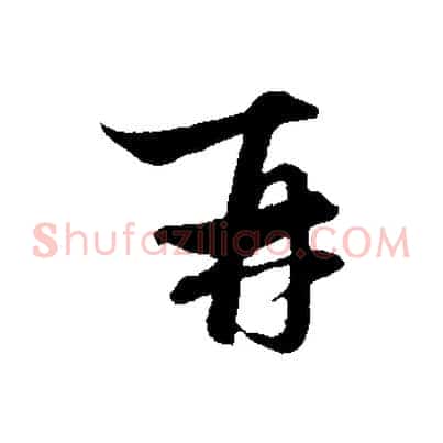 再