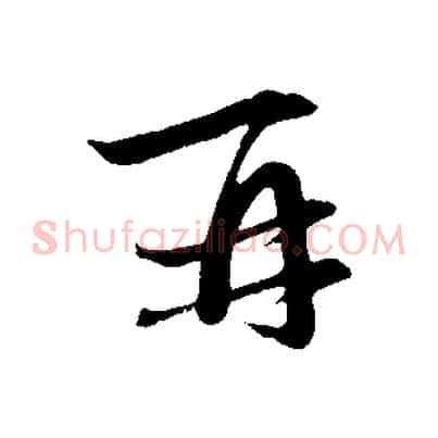 再