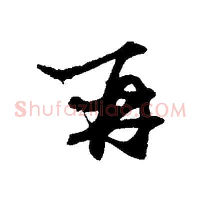 再
