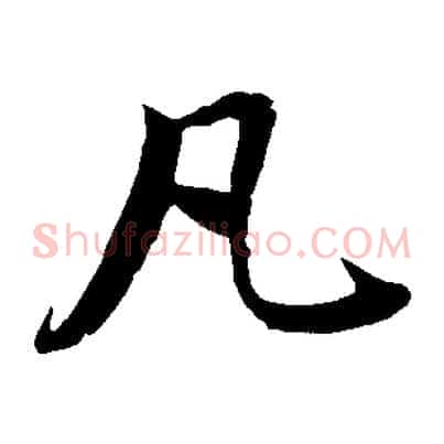 凡