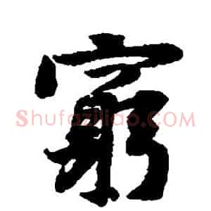 穷