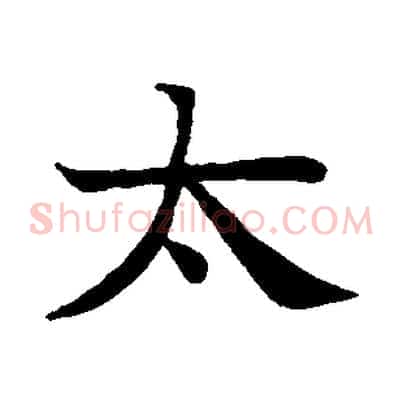 太