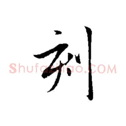 刻