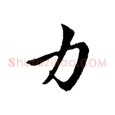 力