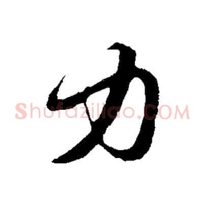 力