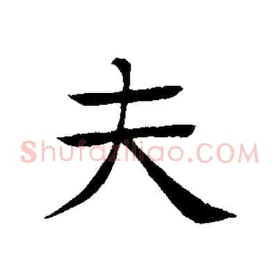 夫
